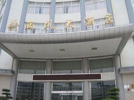 西鳳大酒店[信陽市平橋區西鳳大酒店]