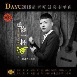 送你一杯酒 送你一杯酒