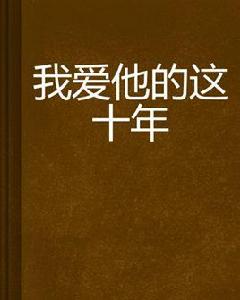 我愛他的這十年 我愛他的這十年
