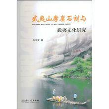 武夷山摩崖石刻與武夷文化研究 武夷山摩崖石刻與武夷文化研究