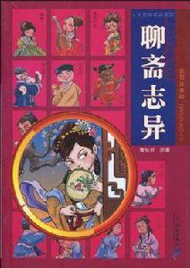 聊齋志異十大古典名著系列