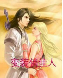 變裝俏佳人 變裝俏佳人