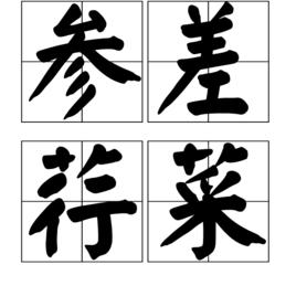 參差荇菜 參差荇菜