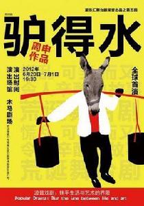 東莫村的驢得水 東莫村的驢得水