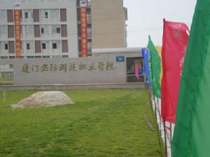廈門安防科技職業學院