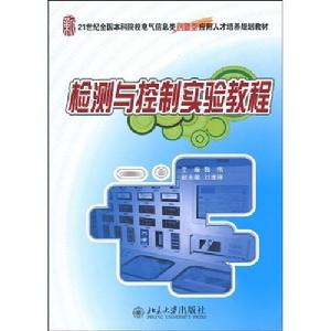 檢測與控制實驗教程