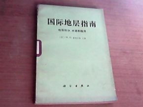 國際地層指南 國際地層指南