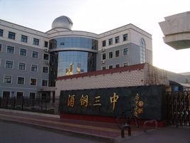 酒鋼職業技術學院 酒鋼職業技術學院