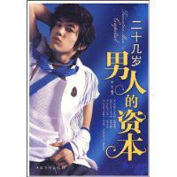 20幾歲男人的資本 20幾歲男人的資本