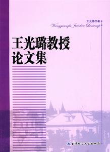 王光璐教授論文集 王光璐教授論文集