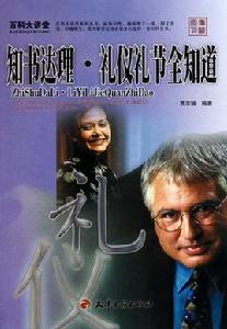 知書達理·禮儀禮節全知道 知書達理·禮儀禮節全知道