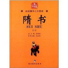 白話精華二十四史:隋書1 白話精華二十四史:隋書1
