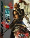 三國兵鋒 三國兵鋒