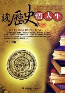 讀歷史悟人生 讀歷史悟人生