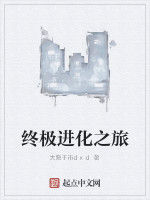 終極進化之旅 終極進化之旅