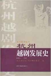 杭州越劇發展史