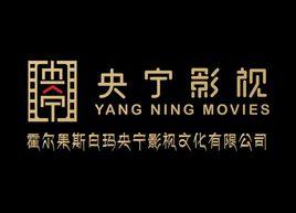 霍爾果斯白瑪央寧影視文化有限公司 霍爾果斯白瑪央寧影視文化有限公司