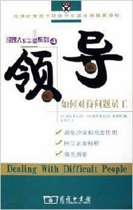 領導——如何對待問題員工