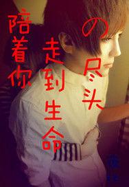 陪著你走到生命的盡頭 陪著你走到生命的盡頭