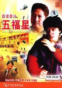 奇謀妙計五福星(DVD 簡裝版) 奇謀妙計五福星(DVD 簡裝版)