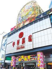 中華廣場[廣東省廣州市中華廣場]