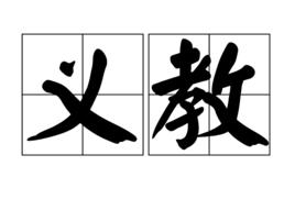 義教 義教