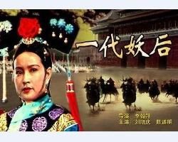 一代妖后
