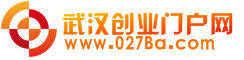 武漢創業網 武漢創業網