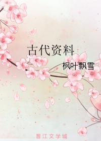 古代資料 古代資料