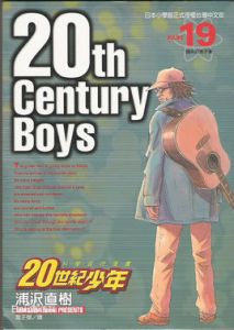 20世紀少年[浦澤直樹創作的科學冒險漫畫]
