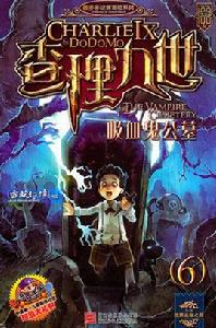 查理九世:吸血鬼公墓 查理九世:吸血鬼公墓