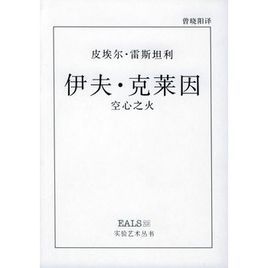 伊夫·克萊因——空心之火 伊夫·克萊因——空心之火