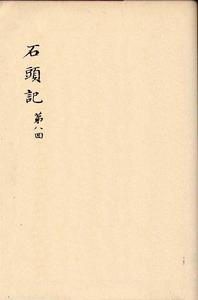 脂硯齋重評石頭記