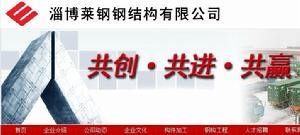 淄博萊鋼鋼結構有限公司