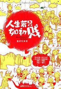 人生若只如初賤[墨青城著網遊言情小說]