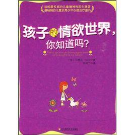 孩子的情慾世界你知道嗎 孩子的情慾世界你知道嗎