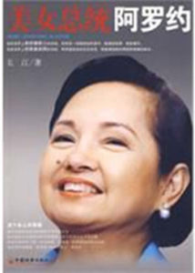 美女總統阿羅約 美女總統阿羅約