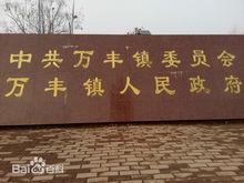 萬豐[山東省菏澤市巨野縣下轄鎮]