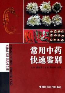 常用中藥真偽鑑別 常用中藥真偽鑑別