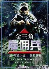 金三角僱傭兵 金三角僱傭兵