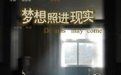 《夢想照進現實》 《夢想照進現實》
