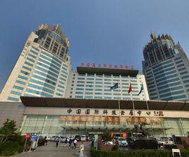 中國國際會展中心 中國國際會展中心