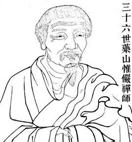 藥山惟儼禪師 藥山惟儼禪師