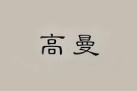 高曼[居家日用品牌]