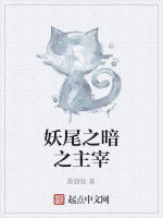 妖尾之暗之主宰 妖尾之暗之主宰