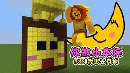 我的世界你做小本玩 我的世界你做小本玩