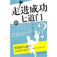 走進成功的七道門 走進成功的七道門