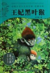 王妃黑葉猴 王妃黑葉猴