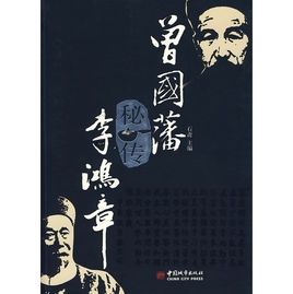 曾國藩秘傳李鴻章 曾國藩秘傳李鴻章