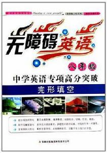 完形填空·八年級 完形填空·八年級